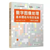 正版新书]数字图像处理基本理论与项目实践(MATLAB版)韩燕丽、