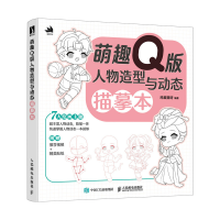 正版新书]萌趣Q版人物造型与动态描摹本鸡蛋菌呀9787115654380