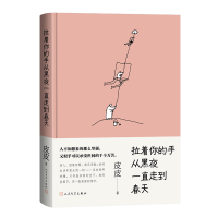 正版新书]拉着你的手从黑夜一直走到春天(著名作家皮皮全新亲情