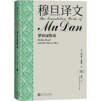 正版新书]穆旦译文 罗宾汉传奇(英)查尔斯·维维安9787020184033