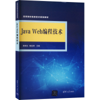 正版新书]JAVA Web编程技术郭路生、杨选辉编9787302459668