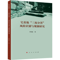 正版新书]宅基地“三权分置”风险识别与规制研究李国权 著97870