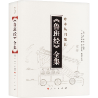 正版新书]《鲁班经》全集(明)午荣 章严 撰9787010174778
