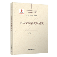 正版新书]比较文学新发展研究查明建9787302668008