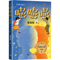 正版新书]嘭嘭嘭 增订版童喜喜 著9787020183630