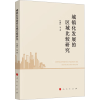 正版新书]城镇化发展的区域比较研究叶继红 等9787010255927
