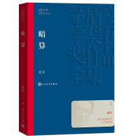 正版新书]暗算麦家9787020173969