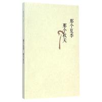 正版新书]那个夏季那个秋天/毕飞宇文集毕飞宇9787020101337