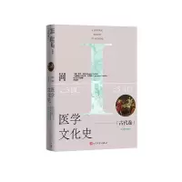 正版新书]医学文化史 古代卷(英)罗杰·库特总主编;(比利时)劳伦