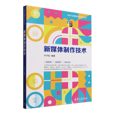 正版新书]新媒体制作技术(全彩印刷)/网络与新媒体专业系列丛书