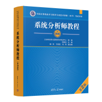 正版新书]系统分析师教程(第2版)(全国计算机技术与软件专业