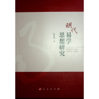 正版新书]明代易学思想研究任利伟 著9787010264653