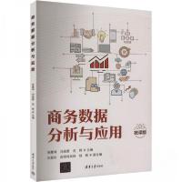 正版新书]商务数据分析与应用 微课版寿震坤刘逸萱范枻朱振华诺