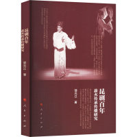 正版新书]昆剧百年薪火传承传播研究邹元江 著9787010265674