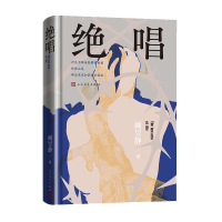 正版新书]绝唱(对生活那未经察觉的爱,终将止息命运里突如其来