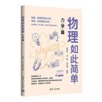 正版新书]物理如此简单:力学篇张君可;王超;宋艾晨9787302634