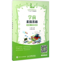 正版新书]学前素描基础(全彩版 附微课视频)王冠夫 著97871154