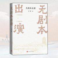 正版新书]无剧本出演王军9787020193318
