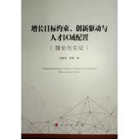 正版新书]增长目标约束、创新驱动与人才区域配置 理论与实证司