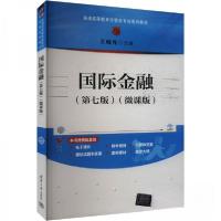 正版新书]国际金融(第七版)(微课版)作者9787302660125