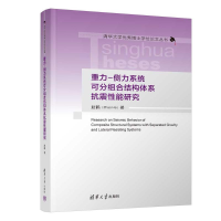 正版新书]重力-侧力系统可分组合结构体系抗震性能研究赵鹤97873