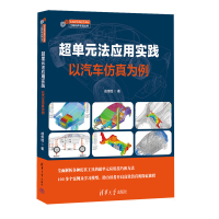 正版新书]超单元法应用实践 以汽车仿真为例成传胜 著9787302679