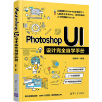 正版新书]PhotoshopUI设计完全自学手册任桂玲9787302577140