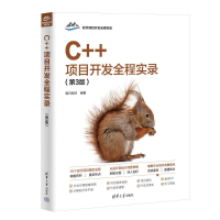 正版新书]C++项目开发全程实录(第3版)明日科技9787302672739