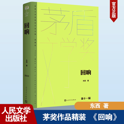 正版新书]回响东西 著9787020183180