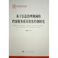 正版新书]基于信息治理视阈的档案服务质量优化控制研究周林兴