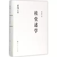 正版新书]桂堂述学俞元桂9787010183831