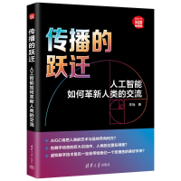 正版新书]传播的跃迁 人工智能如何革新人类的交流牟怡 著978730