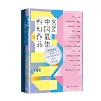 正版新书]2024中国最佳科幻作品人民文学出版社编辑部 著9787020