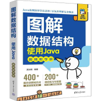 正版新书]图解数据结构 使用Java 视频教学版吴灿铭978730261847
