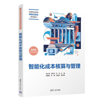 正版新书]智能化成本核算与管理 微课版刘小海,朱宏涛,关坤 编97