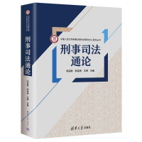 正版新书]刑事司法通论刘品新 郭佳音 王燃 著9787302683421