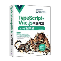 正版新书]TYPESCRIPT+VUE.JS前端开发从入门到精通张益珲9787302