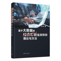 正版新书]基于大数据的经济形势监测预测理论与方法田茂再978730
