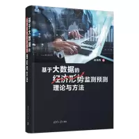 正版新书]基于大数据的经济形势监测预测理论与方法田茂再978730