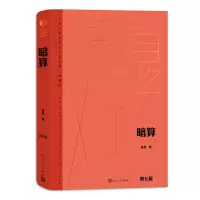 正版新书]暗算麦家9787020176885