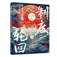 正版新书]制度与轮回:从商周至明清的历史运行郭睿 著978730268