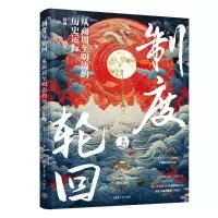 正版新书]制度与轮回:从商周至明清的历史运行郭睿 著978730268