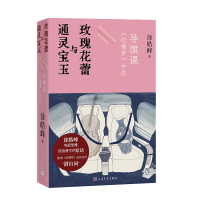 正版新书]通灵宝玉与玫瑰花蕾 《红楼梦》中的导演课徐皓峰 著