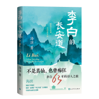 正版新书]李白的长安道海滨 著9787020187843