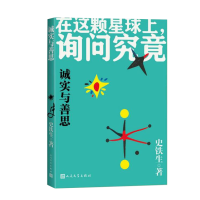 正版新书]诚实与善思史铁生9787020191055