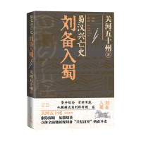 正版新书]蜀汉兴亡史:刘备入蜀关河五十州|9787020184569