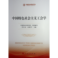 正版新书]中国特色社会主义工会学中国劳动关系学院 组织编写