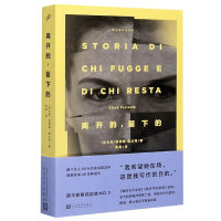 正版新书]离开的留下的/那不勒斯四部曲(意大利)埃莱娜·费兰特|