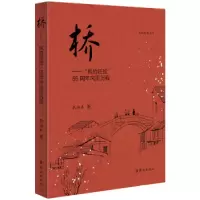 正版新书]桥——“枫桥经验”55周年风雨历程衣向东978750145884