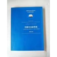 正版新书]刑事司法新思维郝银钟 著9787510907845